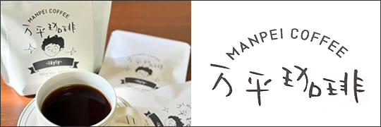 万平珈琲